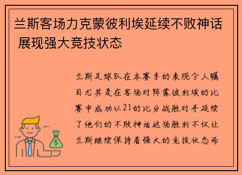 兰斯客场力克蒙彼利埃延续不败神话 展现强大竞技状态