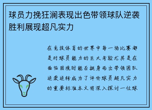 球员力挽狂澜表现出色带领球队逆袭胜利展现超凡实力