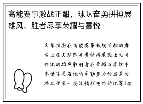 高能赛事激战正酣，球队奋勇拼搏展雄风，胜者尽享荣耀与喜悦